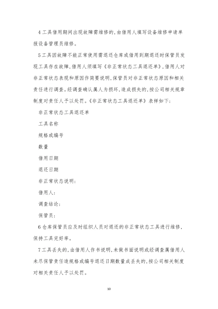 五金管理制度及流程(11篇).docx