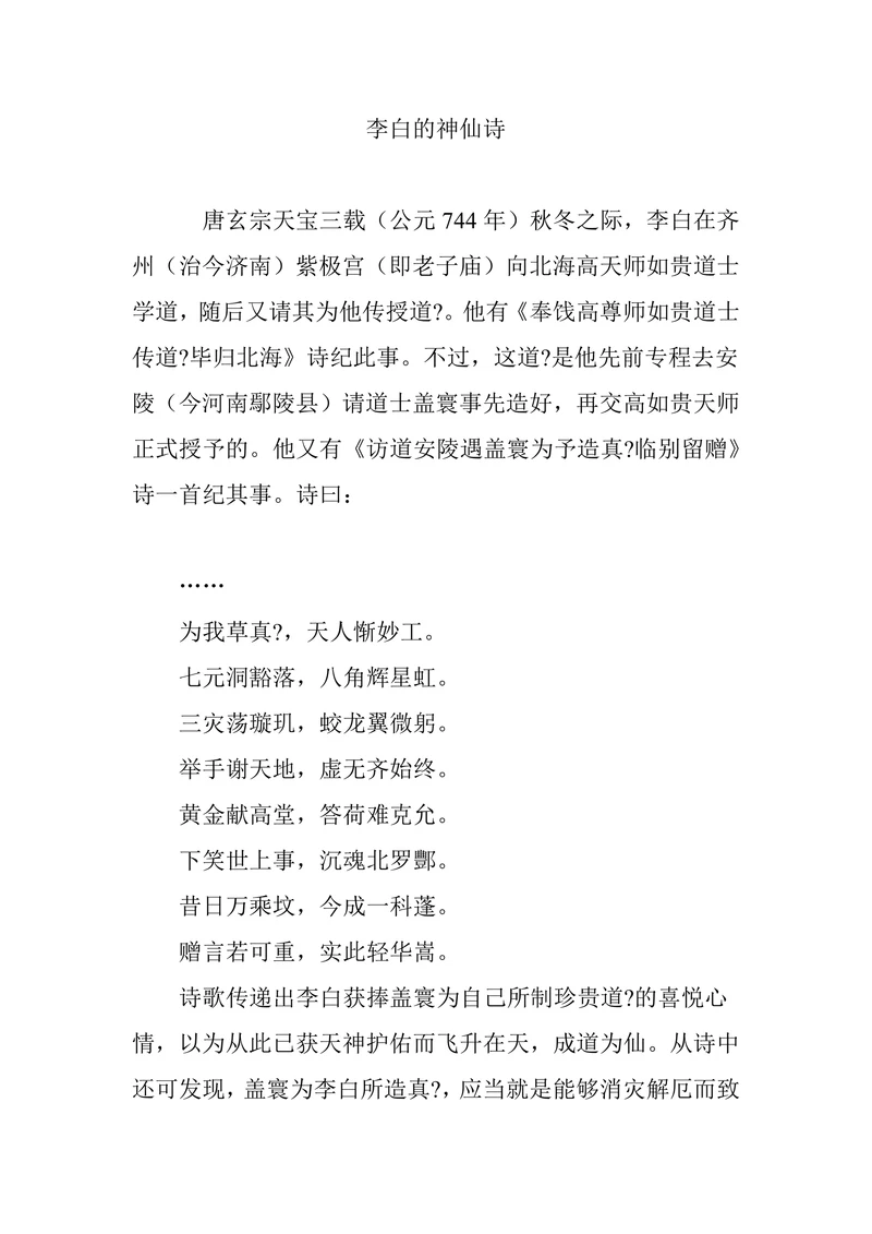 李白的神仙诗