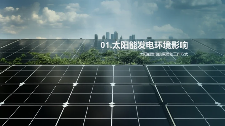 揭秘太阳能之力