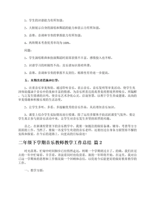 二年级下学期音乐教师教学工作总结通用5篇