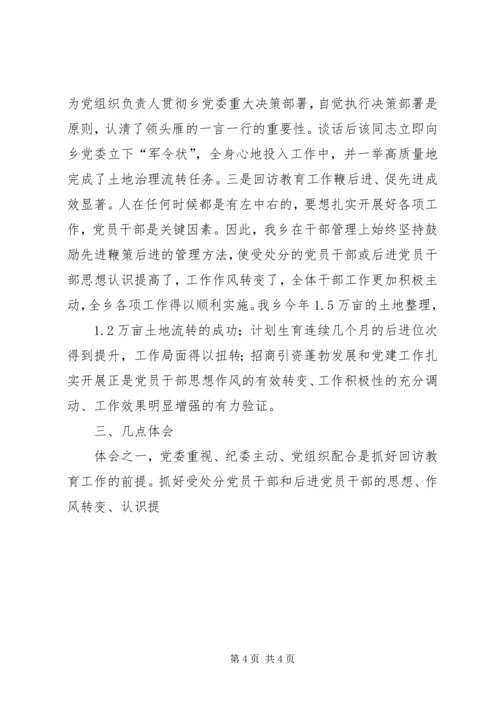 乡镇纪委开展对受处分人员及其他人员回访教育工作总结.docx