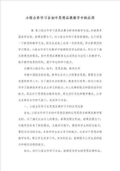 2021年小组合作学习在初中思想品德教学中的应用