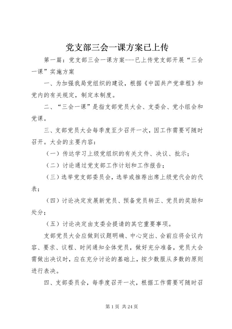 党支部三会一课方案已上传.docx