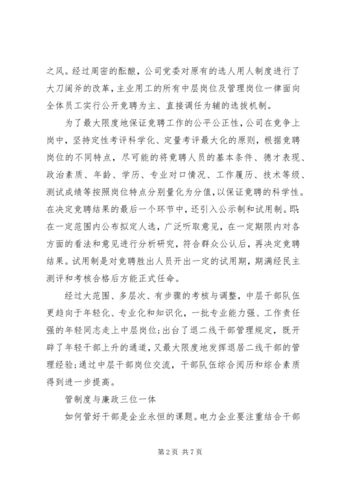 供电公司干部队伍建设经验交流材料 (2).docx