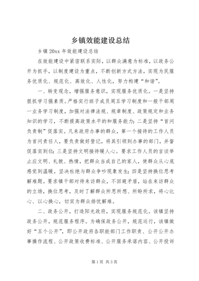 乡镇效能建设总结.docx