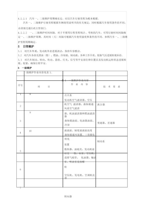 汽车维护、检测、诊断技术规范.docx