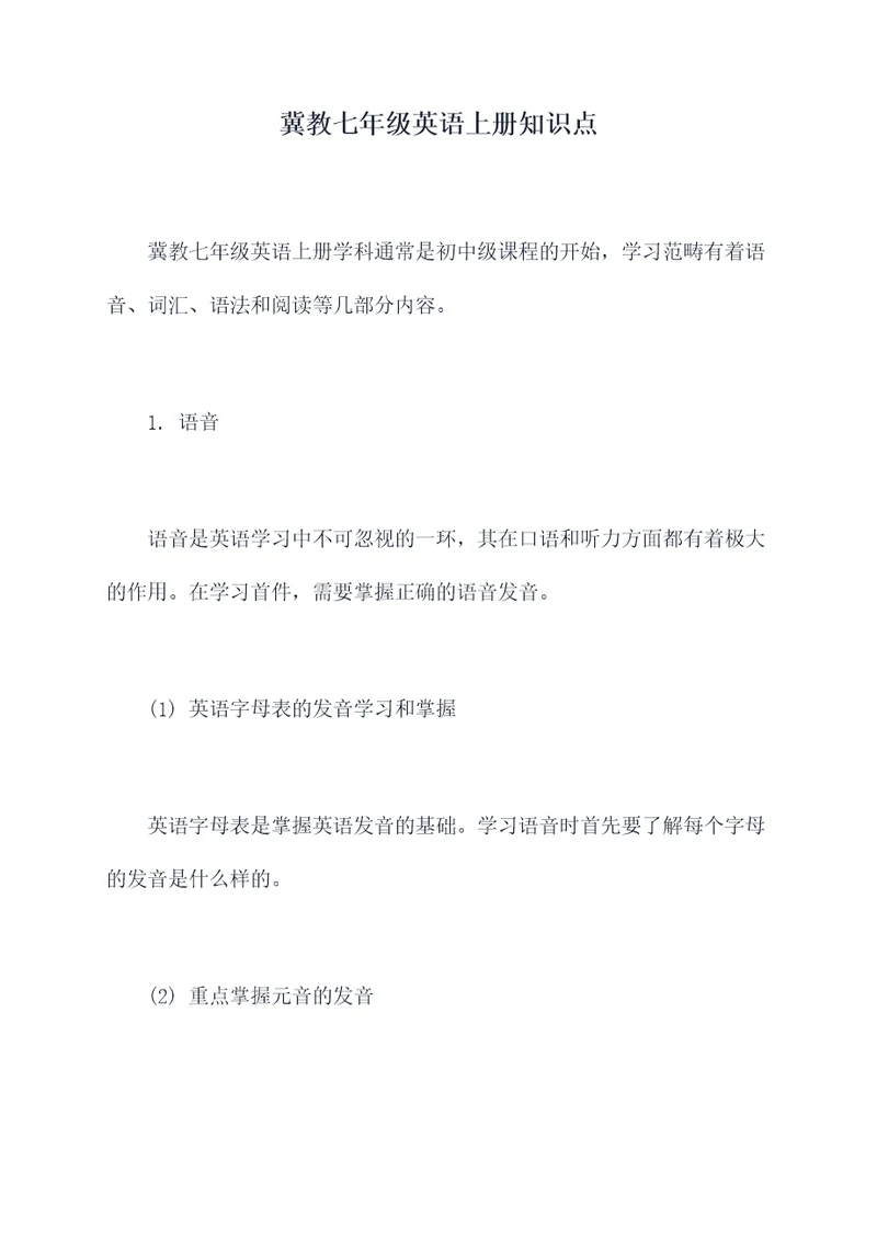 冀教七年级英语上册知识点