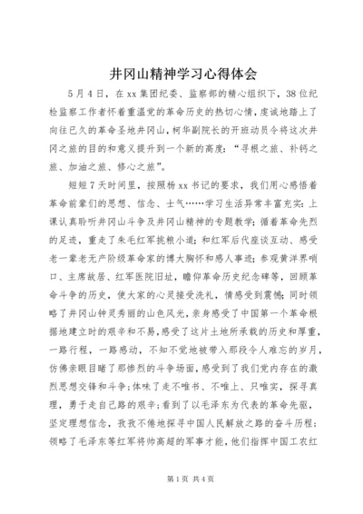 井冈山精神学习心得体会_3.docx