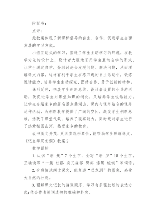 《记金华双龙洞》教案.docx