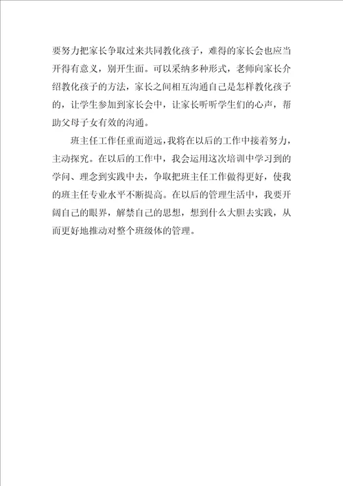 班主任学习培训工作总结