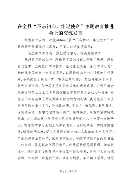 7在全县“不忘初心、牢记使命”主题教育推进会上的交流讲话.docx