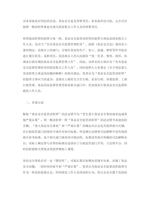 【精编】《安全管理论文》之浅析食品安全监管渎职罪.docx