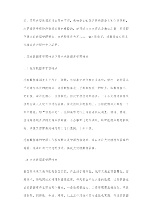 基于WEB下的数据库应用系统的模式探析.docx