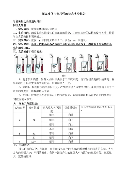 探究液体内部压强的特点实验报告