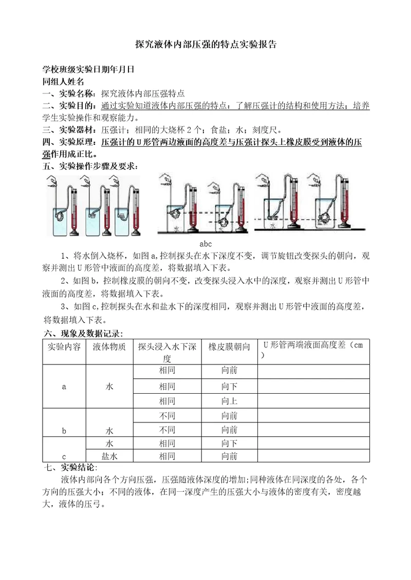 探究液体内部压强的特点实验报告