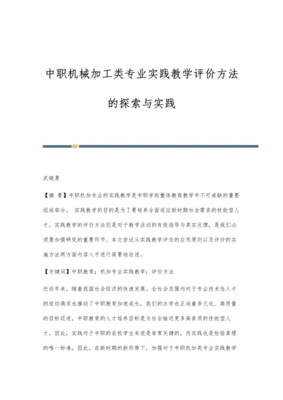 中职机械加工类专业实践教学评价方法的探索与实践.docx