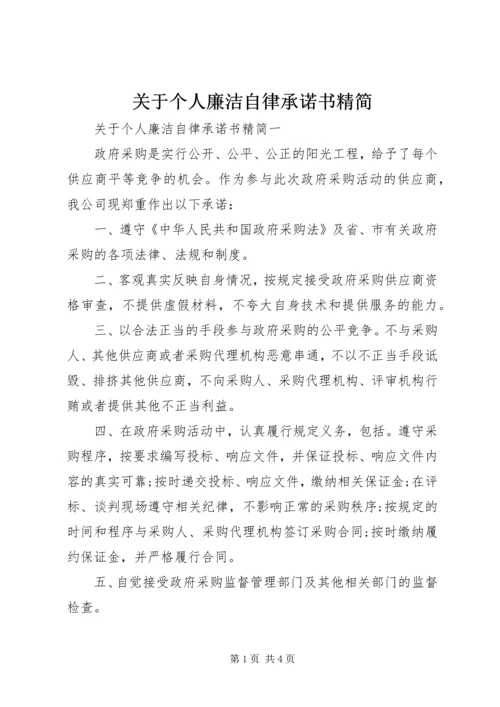 关于个人廉洁自律承诺书精简.docx