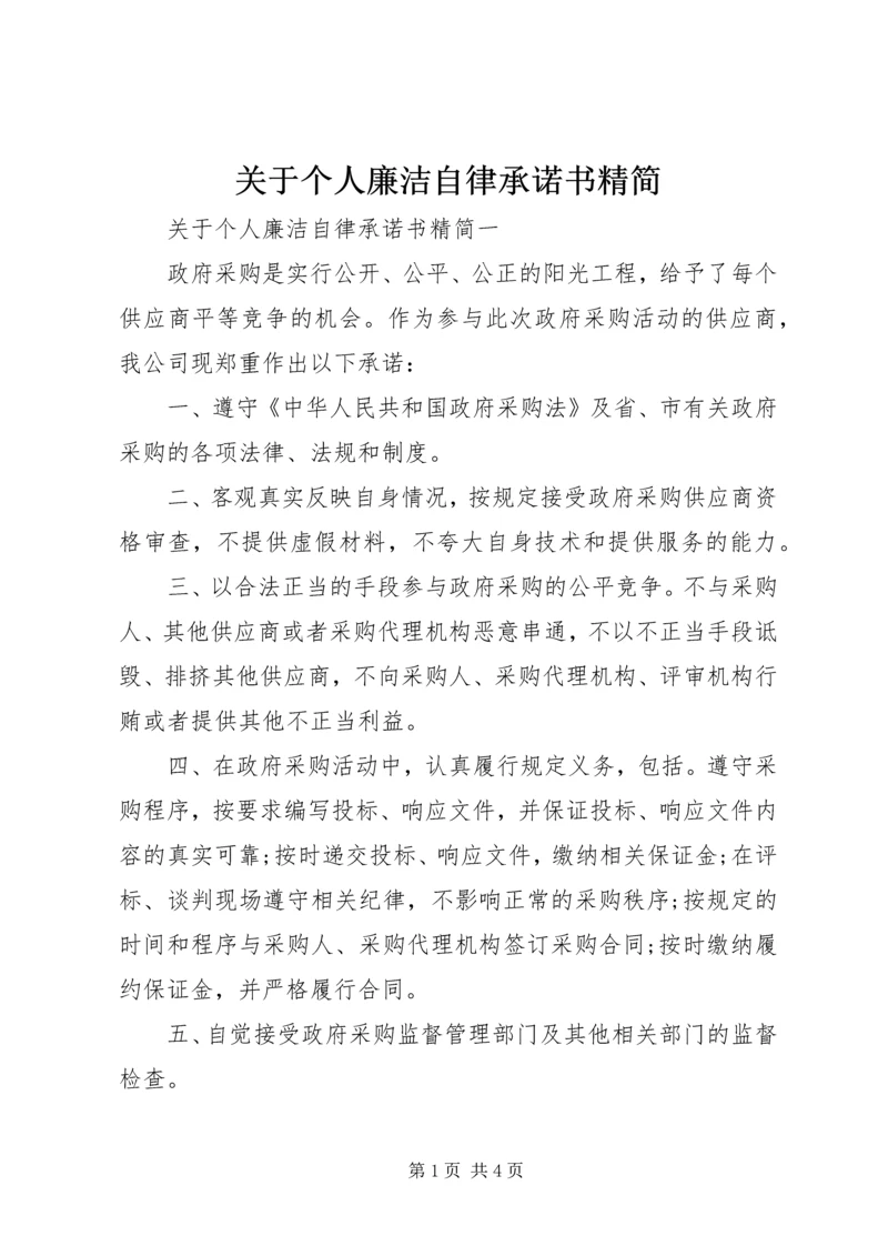 关于个人廉洁自律承诺书精简.docx