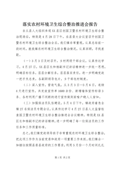 落实农村环境卫生综合整治推进会报告.docx