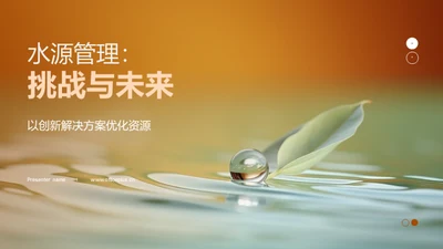 水源管理：挑战与未来