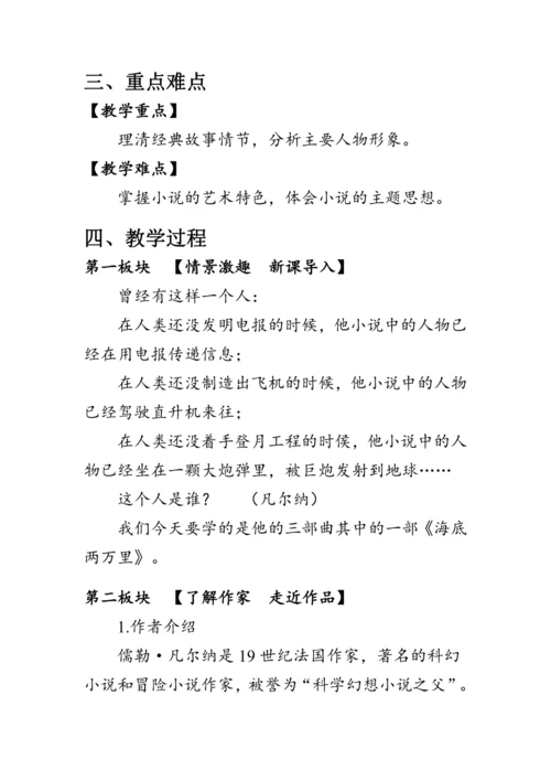 七年级下册语文第六单元《名著导读 《海底两万里》》 教案