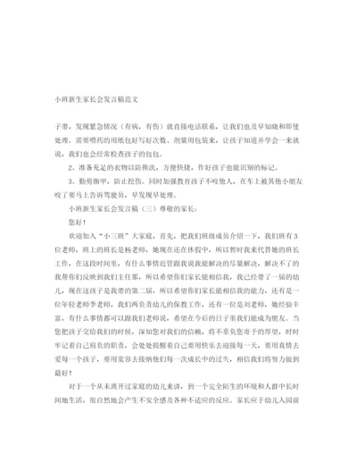 精编之小班新生家长会发言稿范文.docx