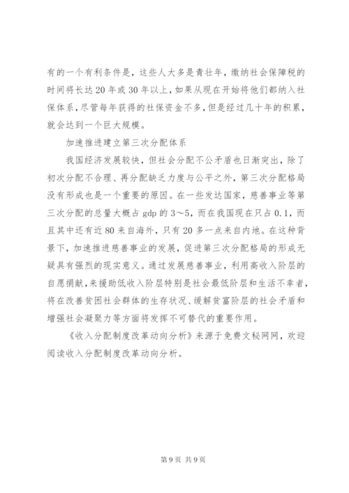 收入分配制度改革动向分析.docx