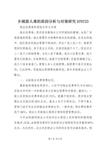 乡镇留人难的原因分析与对策研究070723_1.docx