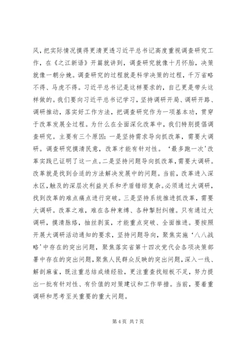 大学习大调研大抓落实推动作风大转变工作大提高事业大发展 (2).docx