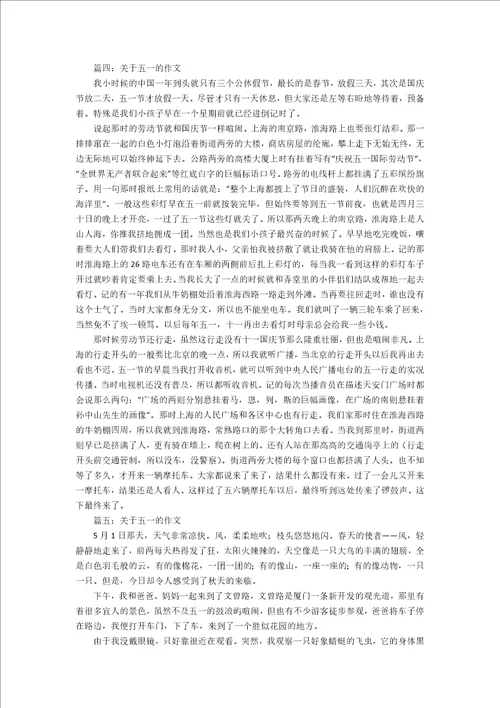 关于五一的初中作文