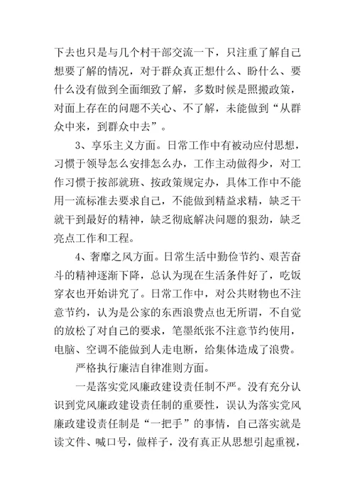 民主生活会针对思想、工作、生活和作风等方面对照检查材料范文