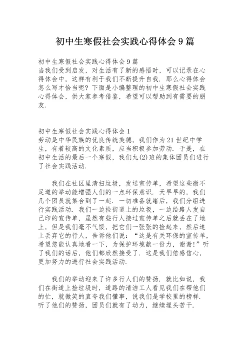 初中生寒假社会实践心得体会9篇.docx