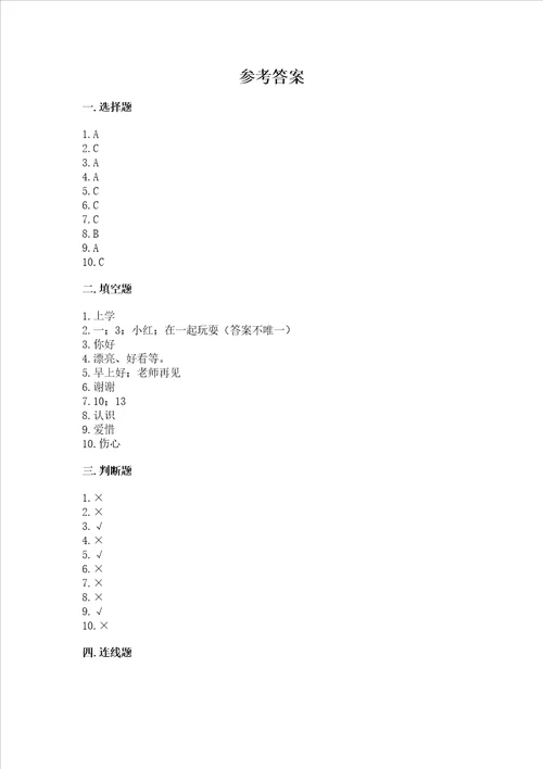 部编版一年级上册道德与法治第一单元我是小学生啦测试卷含答案最新