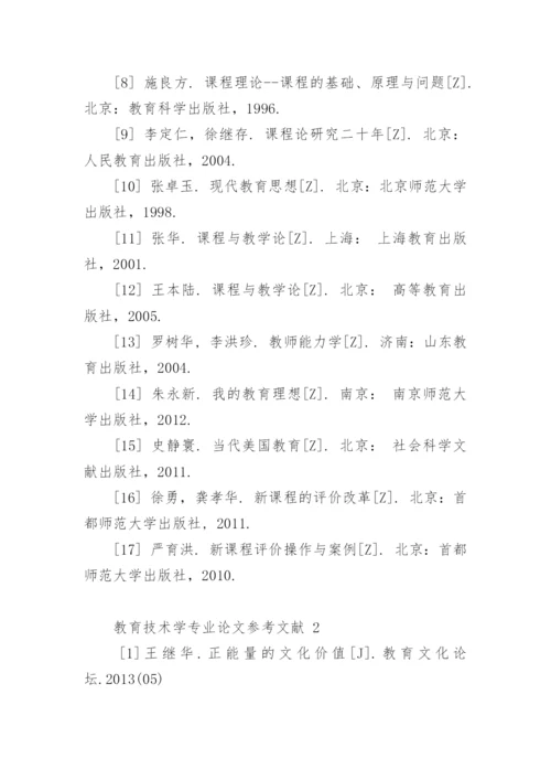 教育技术学专业论文参考文献.docx