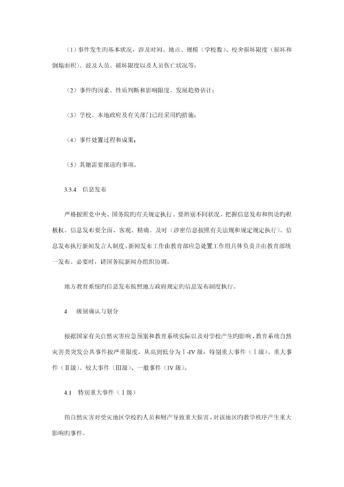 教育系统自然灾害类突发公共事件应急全新预案.docx