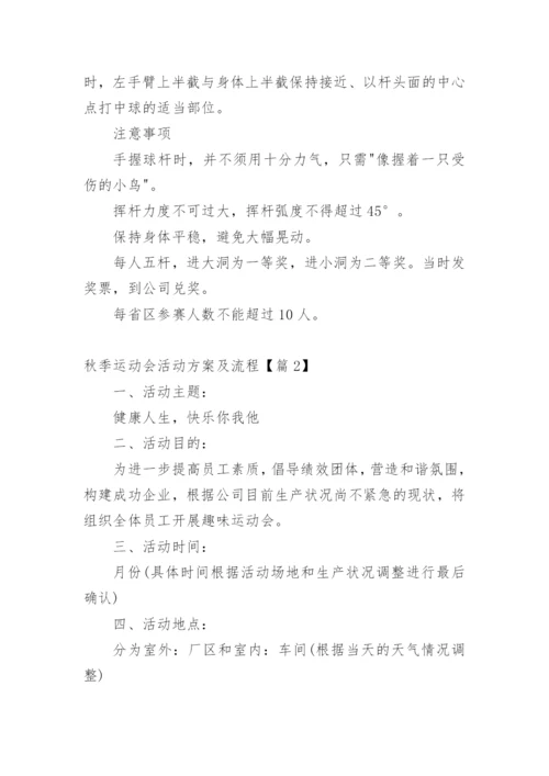 秋季运动会活动方案及流程【篇1】.docx