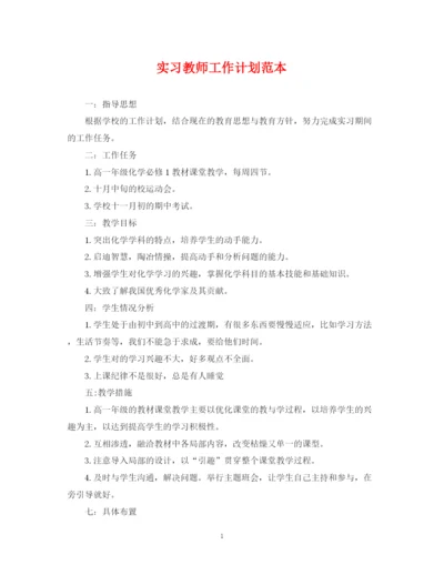 精编之实习教师工作计划范本.docx