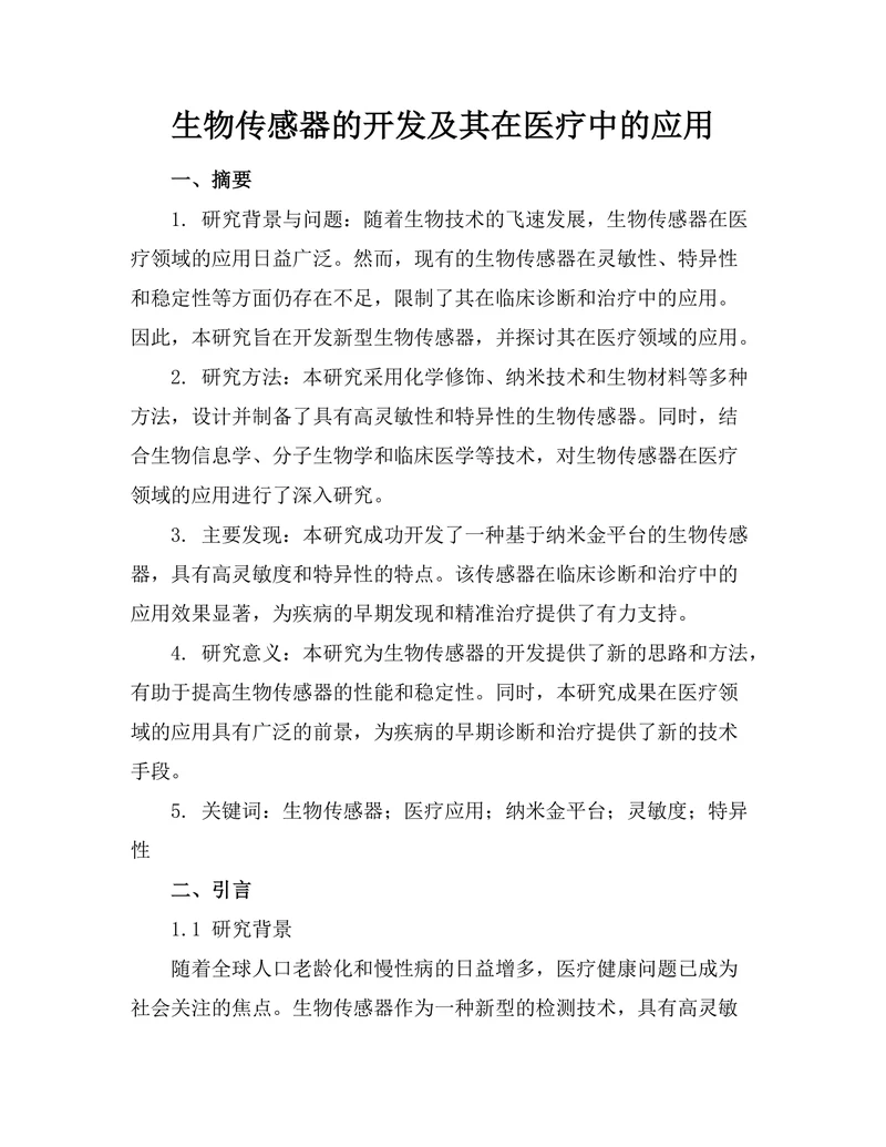 生物传感器的开发及其在医疗中的应用