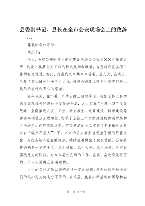 县委副书记、县长在全市公安现场会上的致辞.docx