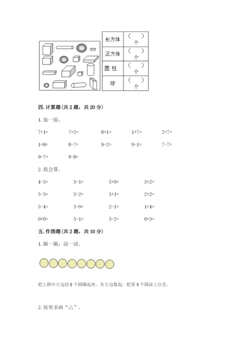 北师大版一年级上册数学期末测试卷【原创题】.docx