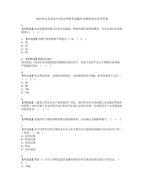 2022年山东省安全员C证资格考试题库及模拟卷含参考答案28