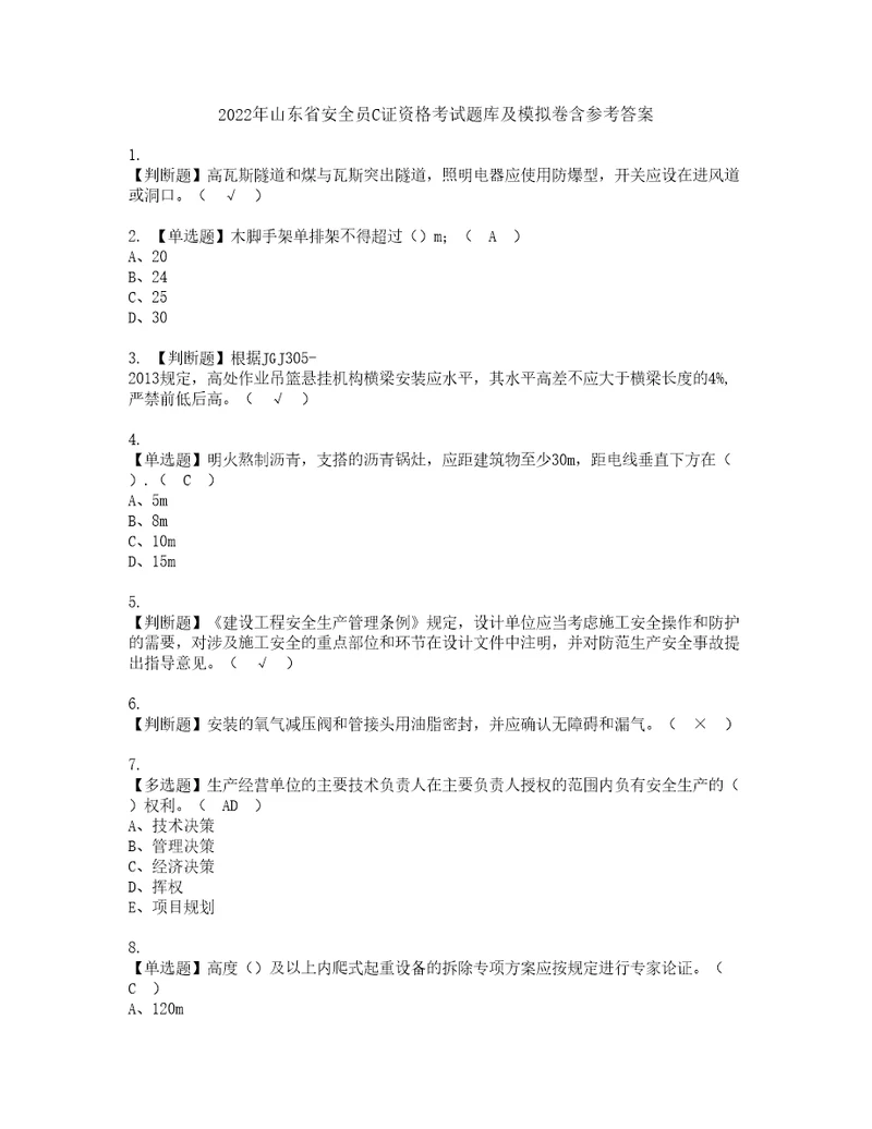 2022年山东省安全员C证资格考试题库及模拟卷含参考答案28