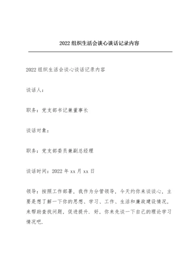 2022组织生活会谈心谈话记录内容.docx