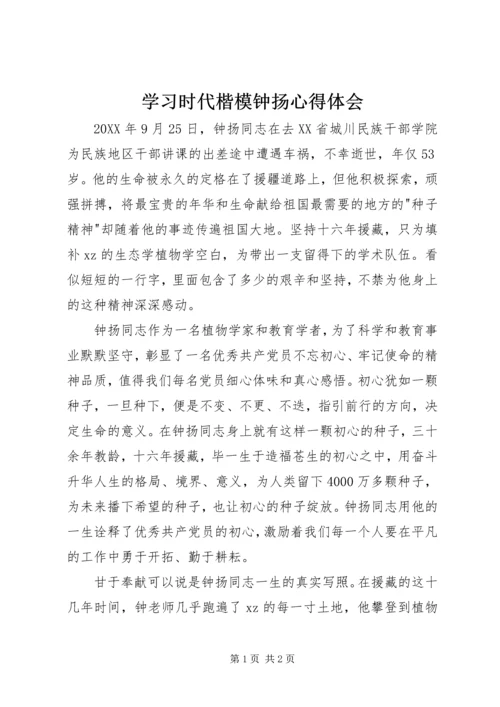 学习时代楷模钟扬心得体会.docx