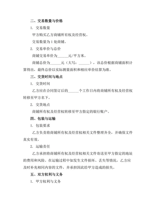 商铺所有权及经营权交易合同