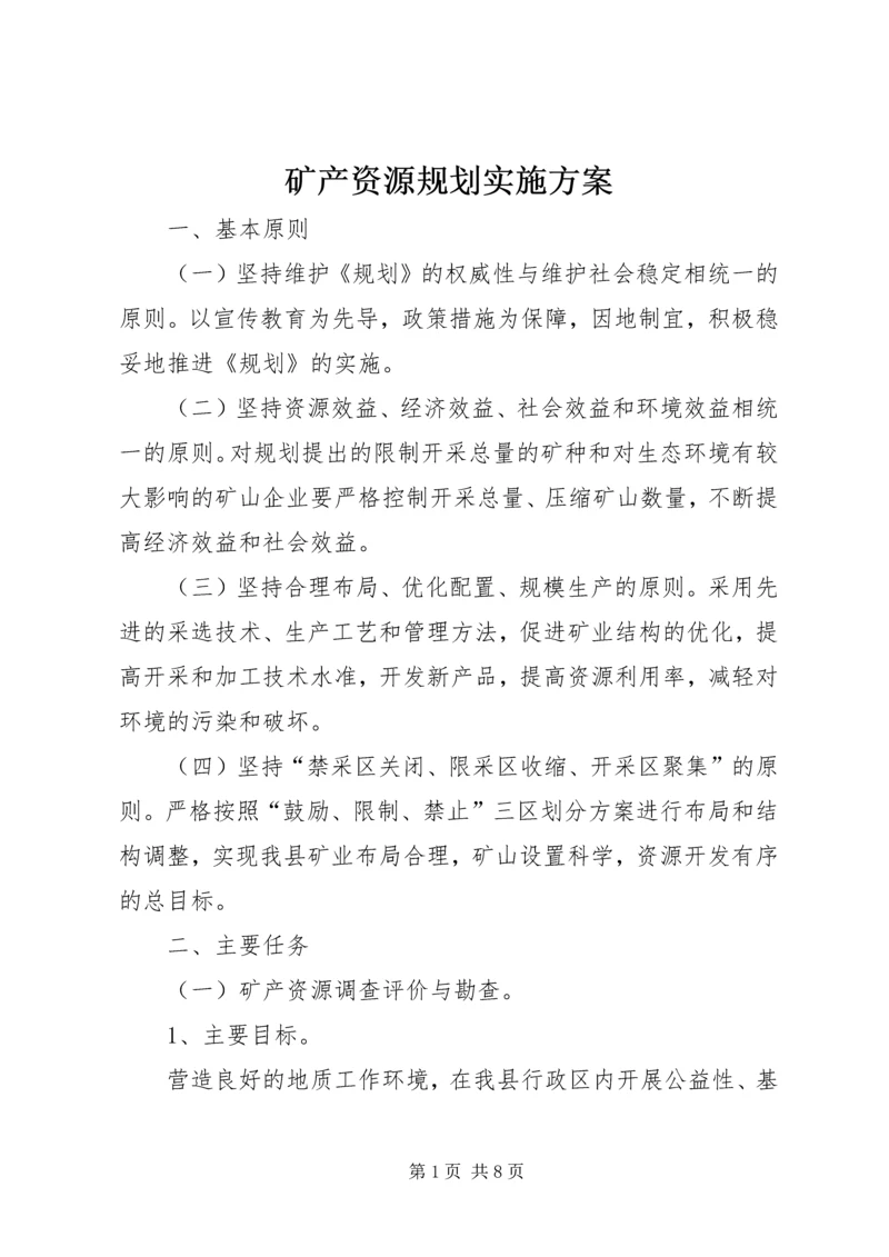 矿产资源规划实施方案.docx