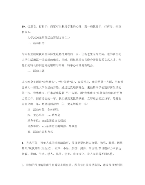 精编大学元旦节活动策划方案.docx