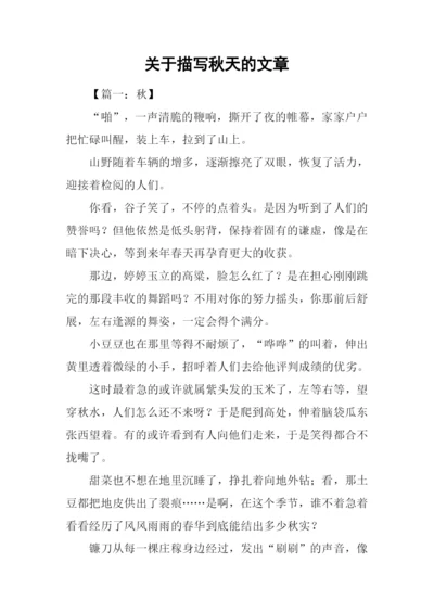 关于描写秋天的文章.docx