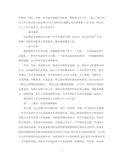 精编之高一班主任个人工作计划范文2.docx
