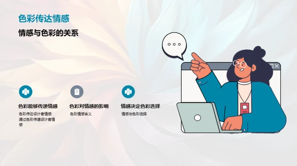 色彩艺术：感情与设计